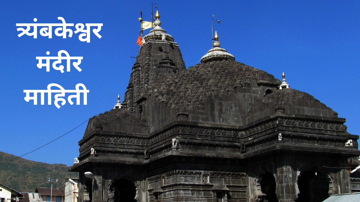 त्र्यंबकेश्वर मंदिर माहिती