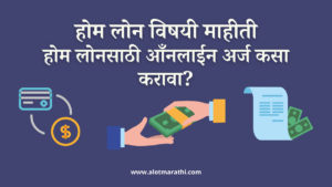 होम लोन विषयी माहिती