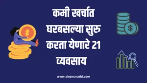 कमी खर्चात सुरु करता येणारे व्यवसाय