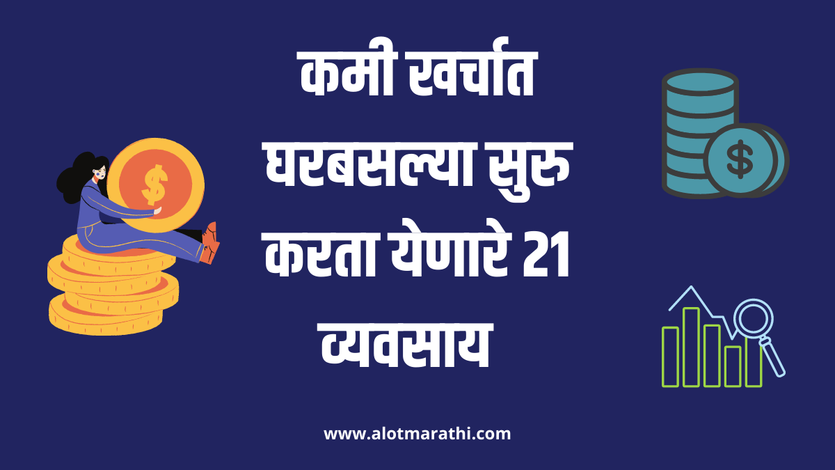 कमी खर्चात सुरु करता येणारे व्यवसाय