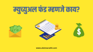 mutual fund information in marathi म्युच्युअल फंड गुंतवणूक कशी करावी म्युच्युअल फंड फायद म्युच्युअल फंड म्हणजे काय
