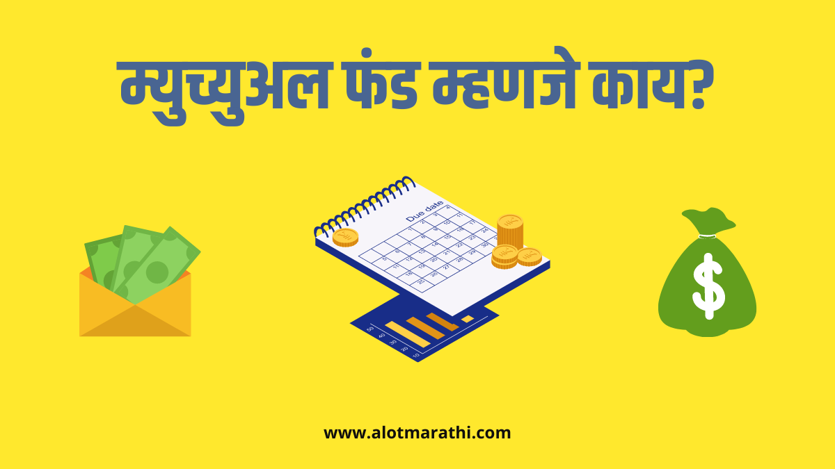 mutual fund information in marathi म्युच्युअल फंड गुंतवणूक कशी करावी म्युच्युअल फंड फायद म्युच्युअल फंड म्हणजे काय