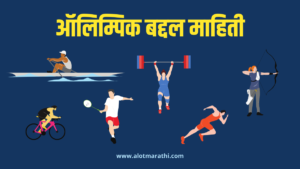Olympic information in Marathi ऑलिम्पिक माहिती मराठी