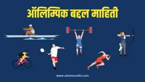 Olympic information in Marathi ऑलिम्पिक माहिती मराठी