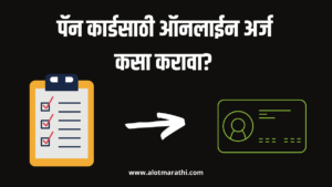 ऑनलाईन पॅन कार्ड कसे काढावे