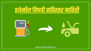 इथेनॉल बद्दल माहिती
