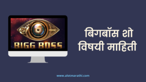 बिग बॉस शो विषयी माहिती Big Boss information in Marathi