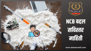 NCB विषयी माहीती, NCB information in Marathi