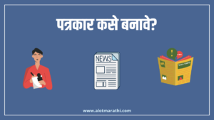 पत्रकार कसे बनावे
