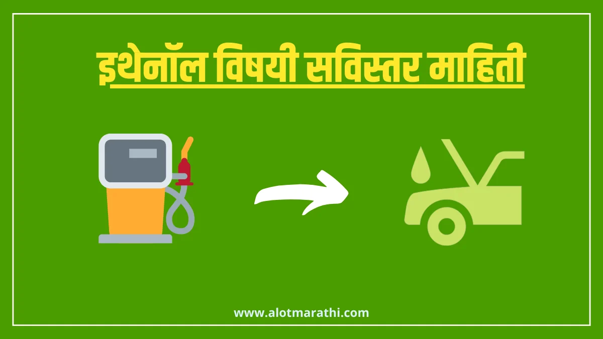 इथेनॉल बद्दल माहिती