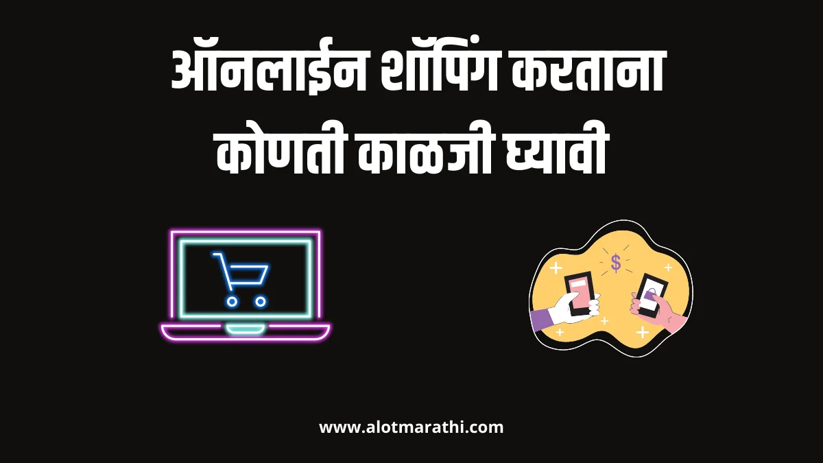 ऑनलाईन शॉपिंग
